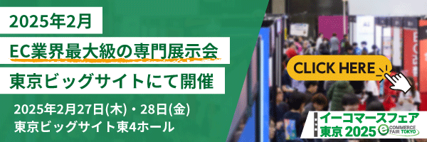 イーコマースフェア東京2025